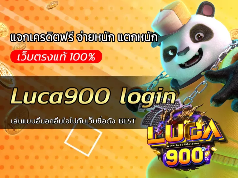 Luca900 login เล่นแบบอิ่มอกอิ่มใจไปกับเว็บชื่อดัง BEST
