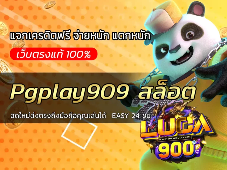 Pgplay909 สล็อต สดใหม่ส่งตรงถึงมือถือคุณเล่นได้ EASY 24 ชม.