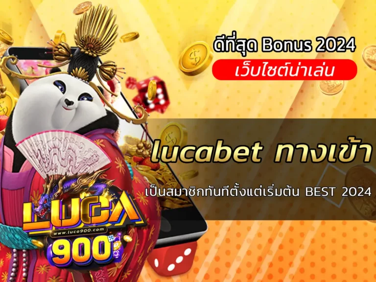 lucabet ทางเข้า เป็นสมาชิกทันทีตั้งแต่เริ่มต้น BEST 2024