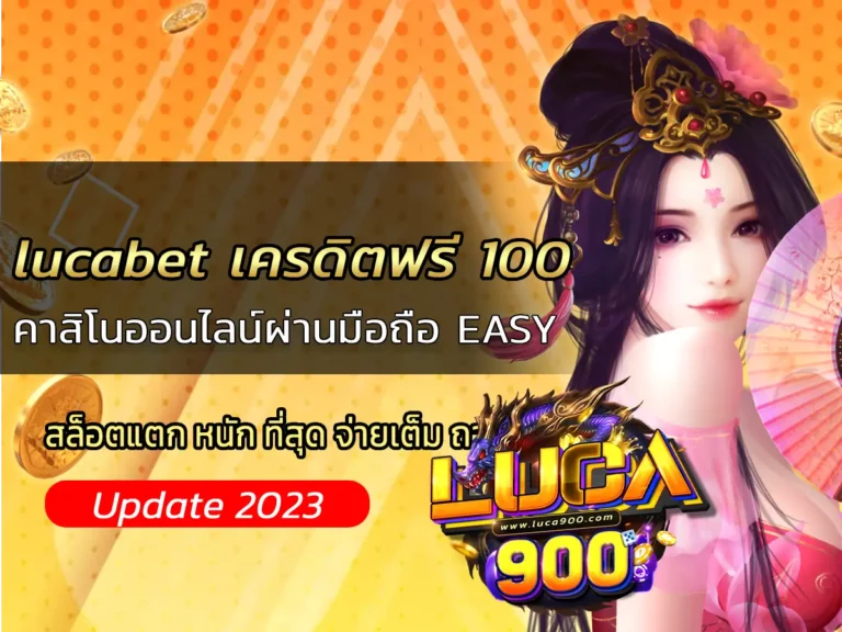 lucabet เครดิตฟรี 100 คาสิโนออนไลน์ผ่านมือถือ EASY