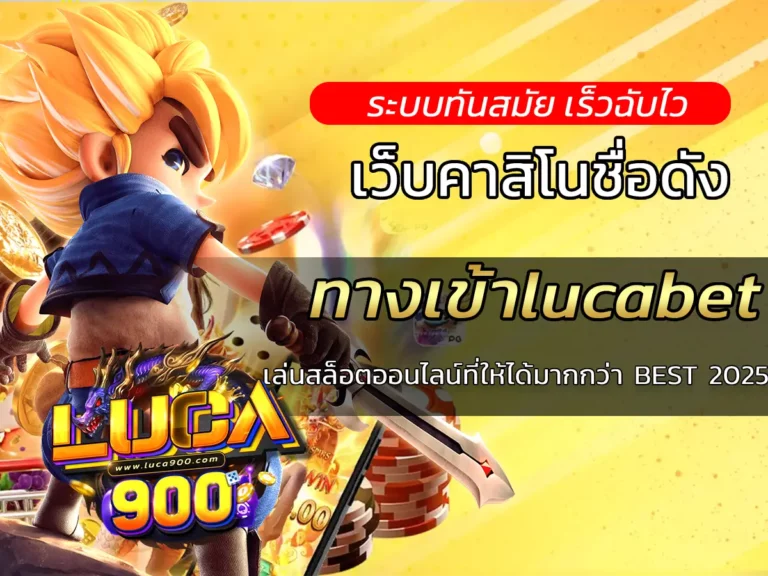 ทางเข้าlucabet เล่นสล็อตออนไลน์ที่ให้ได้มากกว่า BEST 2025