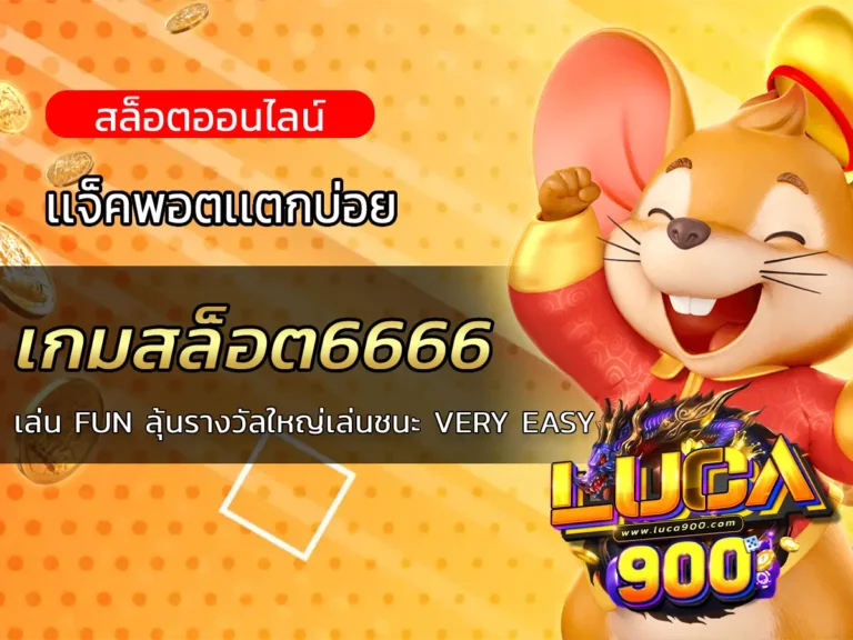 เกมสล็อต6666 เล่น FUN ลุ้นรางวัลใหญ่เล่นชนะ VERY EASY