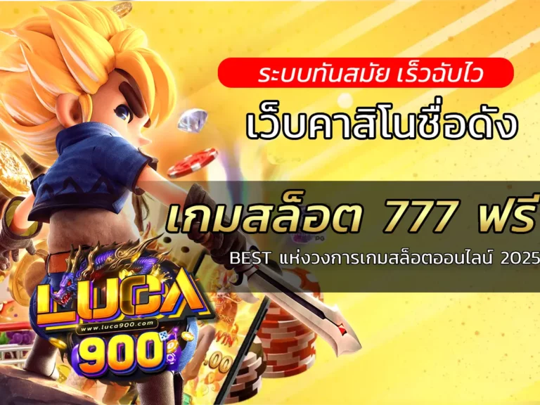 เกมสล็อต 777 ฟรี BEST แห่งวงการเกมสล็อตออนไลน์ 2025