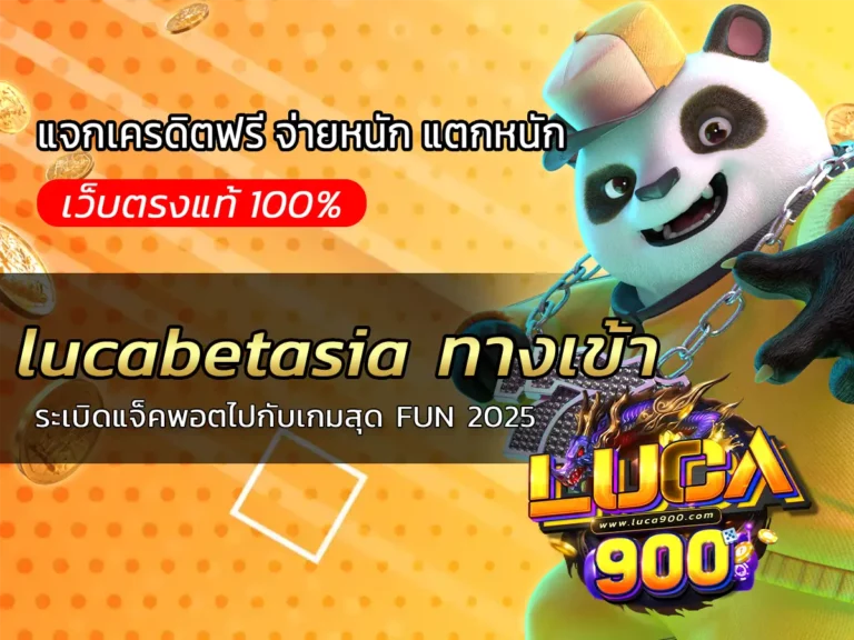 lucabetasia ทางเข้า ระเบิดแจ็คพอตไปกับเกมสุด FUN 2025