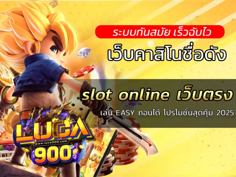 slot online เว็บตรง เล่น EASY ถอนได้ โปรโมชั่นสุดคุ้ม 2025