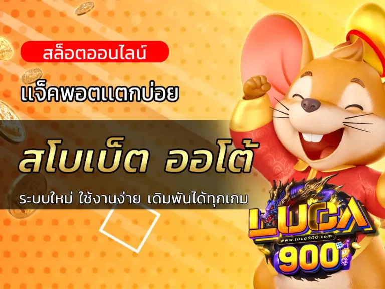 สโบเบ็ต ออโต้ ระบบใหม่ ใช้งานง่าย เดิมพันได้ทุกเกม
