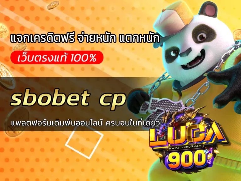 sbobet cp แพลตฟอร์มเดิมพันออนไลน์ ครบจบในที่เดียว