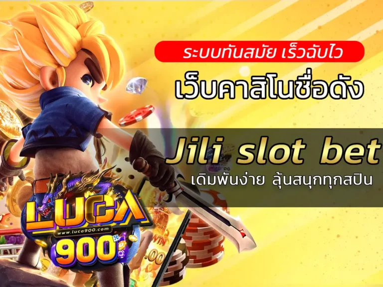 Jili slot bet เดิมพันง่าย ลุ้นสนุกทุกสปิน