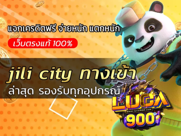 jili city ทางเข้า ล่าสุด รองรับทุกอุปกรณ์