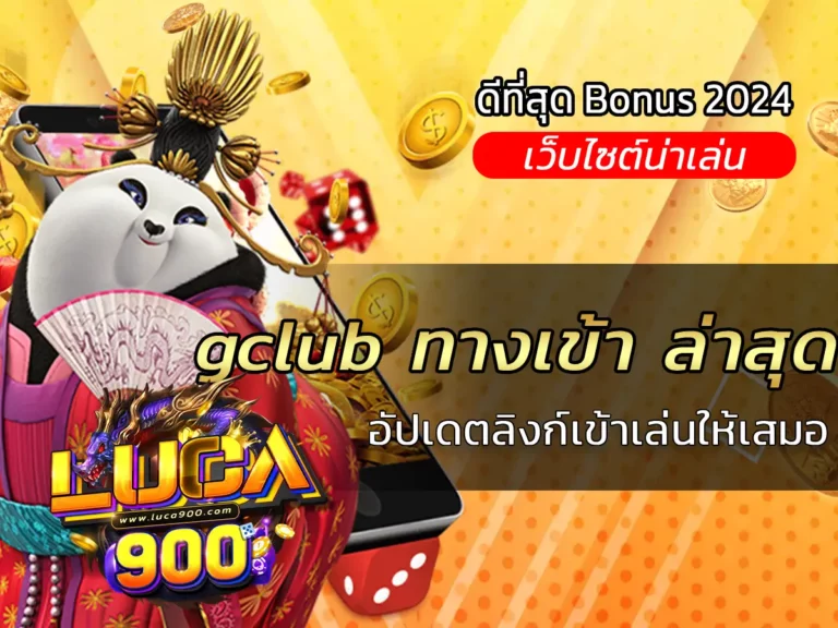 gclub ทางเข้า ล่าสุด อัปเดตลิงก์เข้าเล่นให้เสมอ