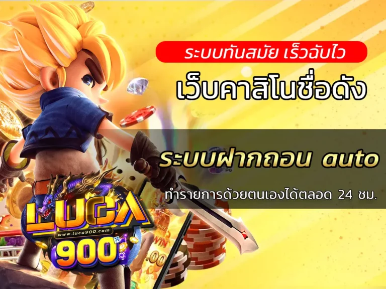 ระบบฝากถอน auto ทำรายการด้วยตนเองได้ตลอด 24 ชม.