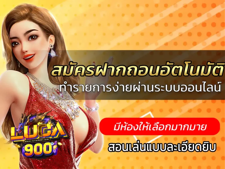 สมัครฝากถอนอัตโนมัติ ทำรายการง่ายผ่านระบบออนไลน์