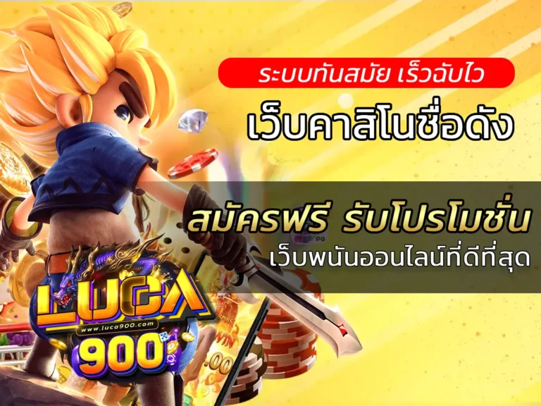 สมัครฟรี รับโปรโมชั่น เว็บพนันออนไลน์ที่ดีที่สุด