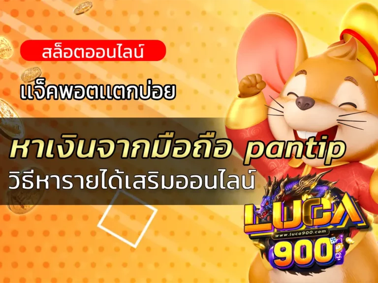 หาเงินจากมือถือ pantip วิธีหารายได้เสริมออนไลน์