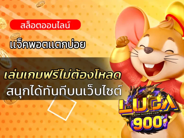 เล่นเกมฟรีไม่ต้องโหลด สนุกได้ทันทีบนเว็บไซต์