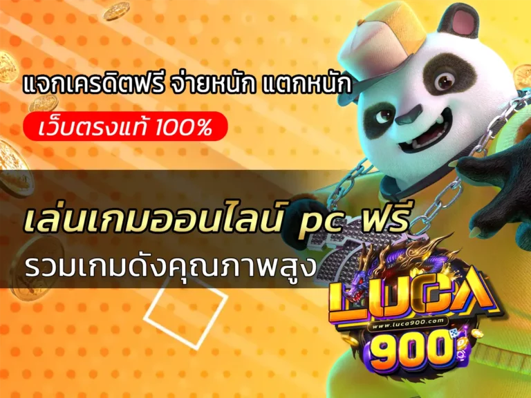 เล่นเกมออนไลน์ pc ฟรี รวมเกมดังคุณภาพสูง