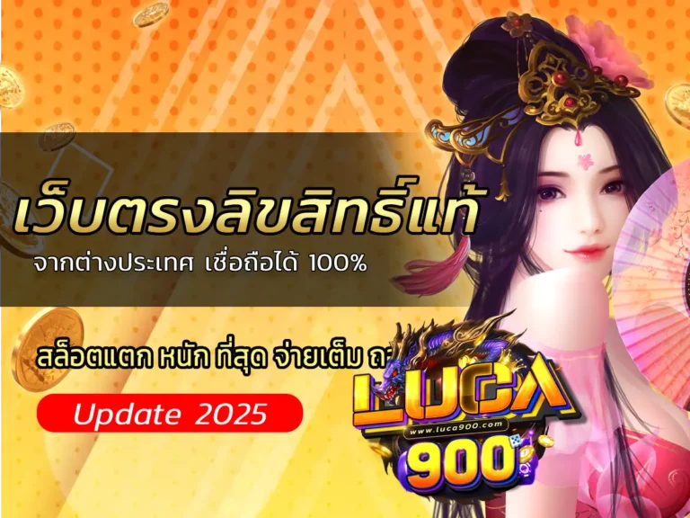 เว็บตรงลิขสิทธิ์แท้ จากต่างประเทศ เชื่อถือได้ 100%