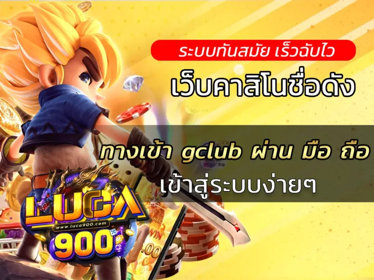 ทางเข้า gclub ผ่าน มือ ถือ - เข้าสู่ระบบง่ายๆ