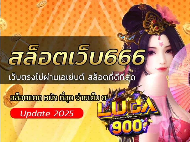 สล็อตเว็บ666: เว็บตรงไม่ผ่านเอเย่นต์ สล็อตที่ดีที่สุด