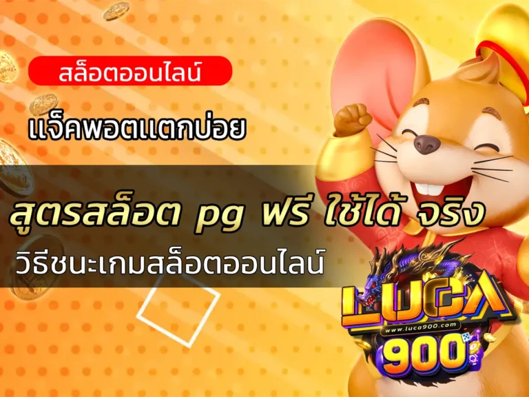 สูตรสล็อต pg ฟรี ใช้ได้ จริง: วิธีชนะเกมสล็อตออนไลน์