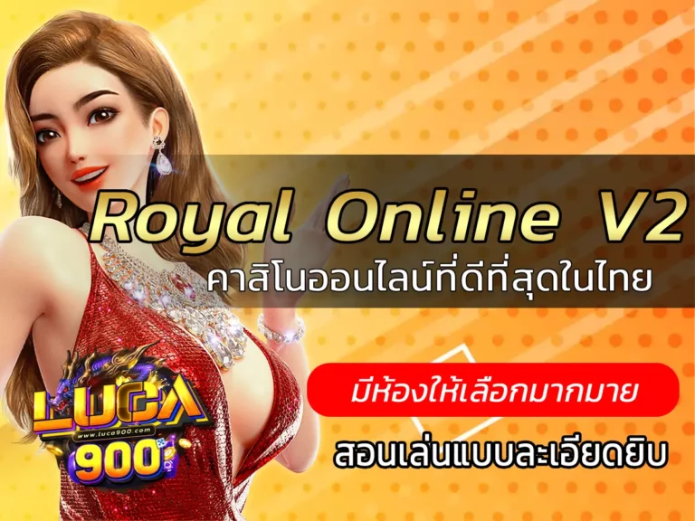 Royal Online V2 คาสิโนออนไลน์ที่ดีที่สุดในไทย