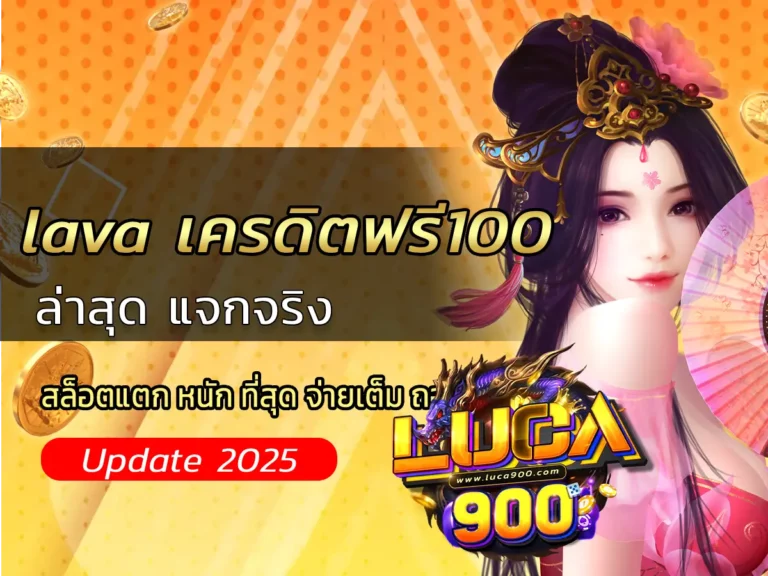 lava เครดิตฟรี100 ล่าสุด แจกจริง