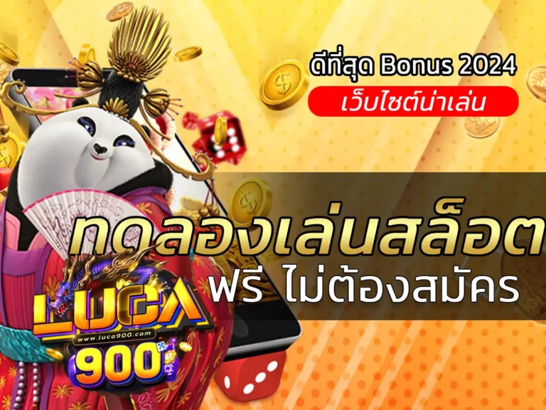 ทดลองเล่นสล็อต ฟรี ไม่ต้องสมัคร