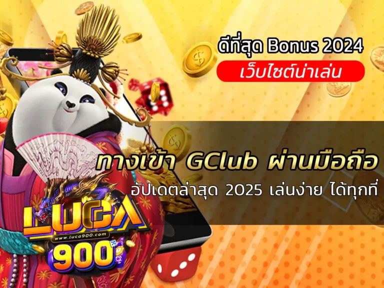 ทางเข้า GClub ผ่านมือถือ อัปเดตล่าสุด 2025 เล่นง่าย ได้ทุกที่