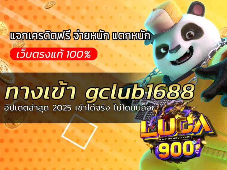 ทางเข้า gclub1688 อัปเดตล่าสุด 2025 เข้าได้จริง ไม่โดนบล็อก