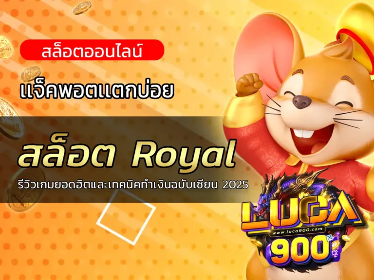สล็อต Royal: รีวิวเกมยอดฮิตและเทคนิคทำเงินฉบับเซียน 2025