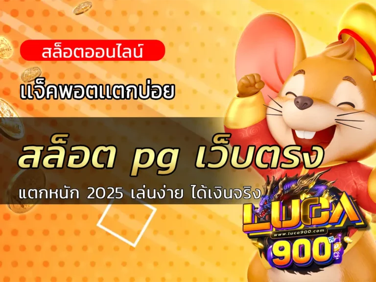 สล็อต pg เว็บตรง แตกหนัก 2025 เล่นง่าย ได้เงินจริง