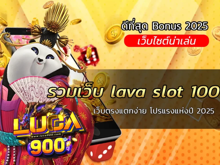 เว็บตรงแตกง่าย โปรแรงแห่งปี 2025