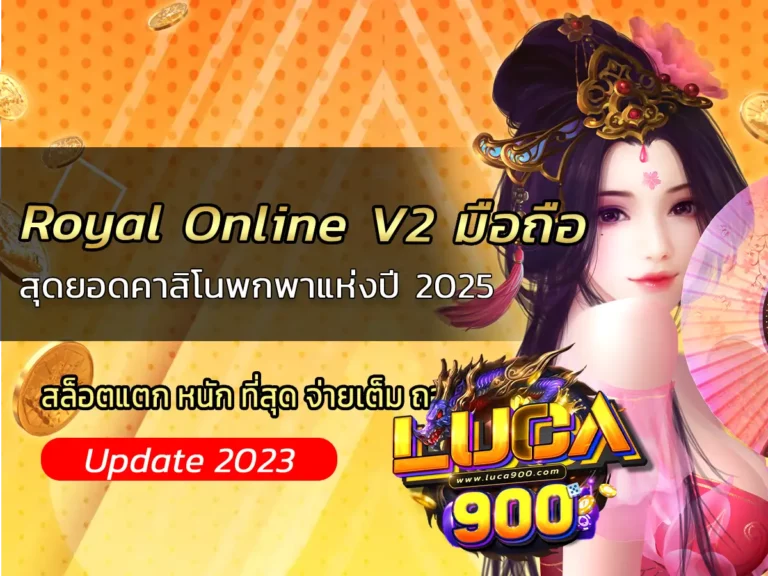 Royal Online V2 มือถือ: สุดยอดคาสิโนพกพาแห่งปี 2025