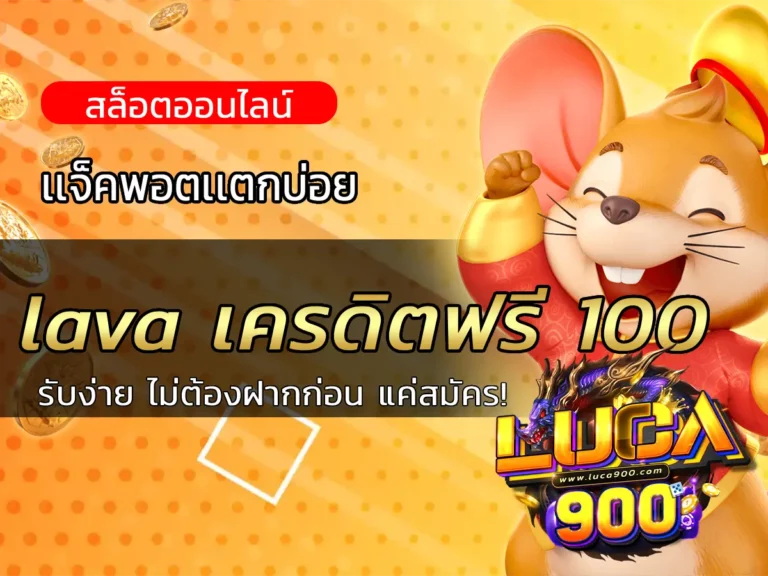 lava เครดิตฟรี 100 รับง่าย ไม่ต้องฝากก่อน แค่สมัคร!