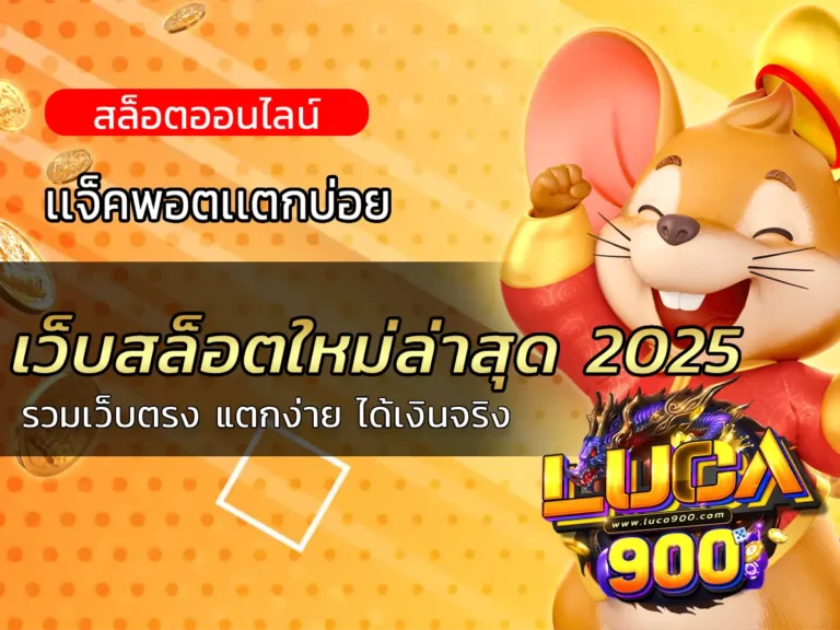 เว็บสล็อตใหม่ล่าสุด 2025 รวมเว็บตรง แตกง่าย ได้เงินจริง