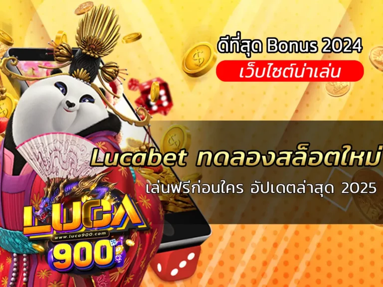 Lucabet ทดลองสล็อตใหม่: เล่นฟรีก่อนใคร อัปเดตล่าสุด 2025
