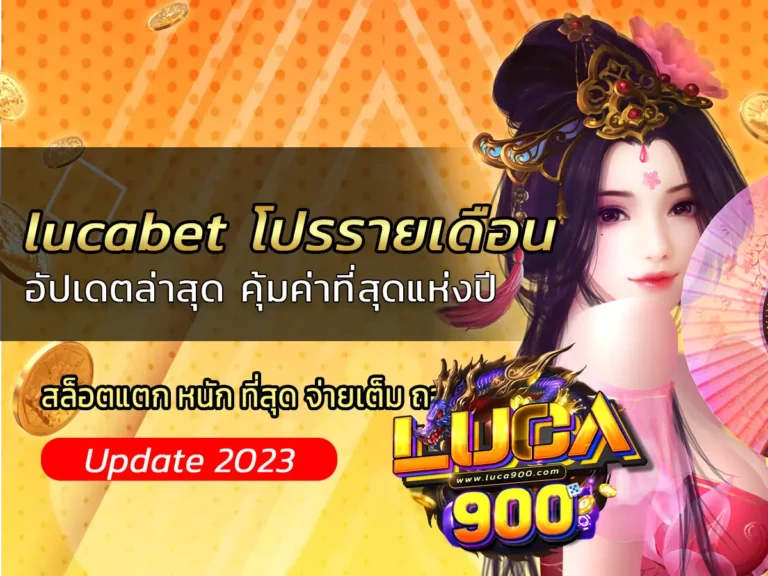 lucabet โปรรายเดือน อัปเดตล่าสุด คุ้มค่าที่สุดแห่งปี