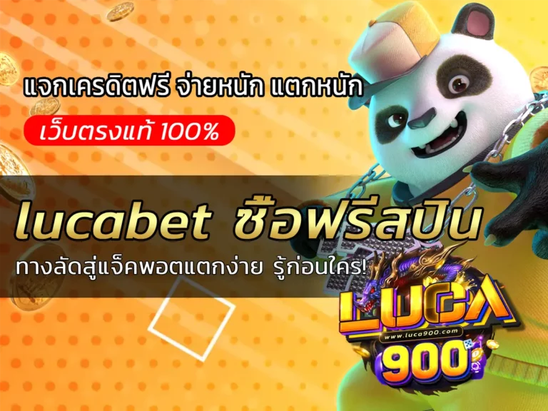 lucabet ซื้อฟรีสปิน ทางลัดสู่แจ็คพอตแตกง่าย รู้ก่อนใคร!