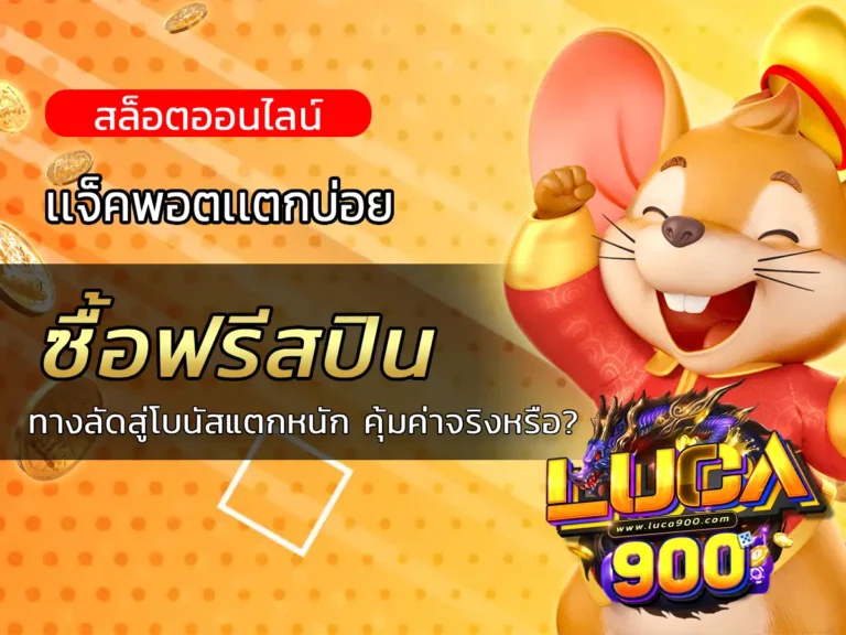 ซื้อฟรีสปิน: ทางลัดสู่โบนัสแตกหนัก คุ้มค่าจริงหรือ?