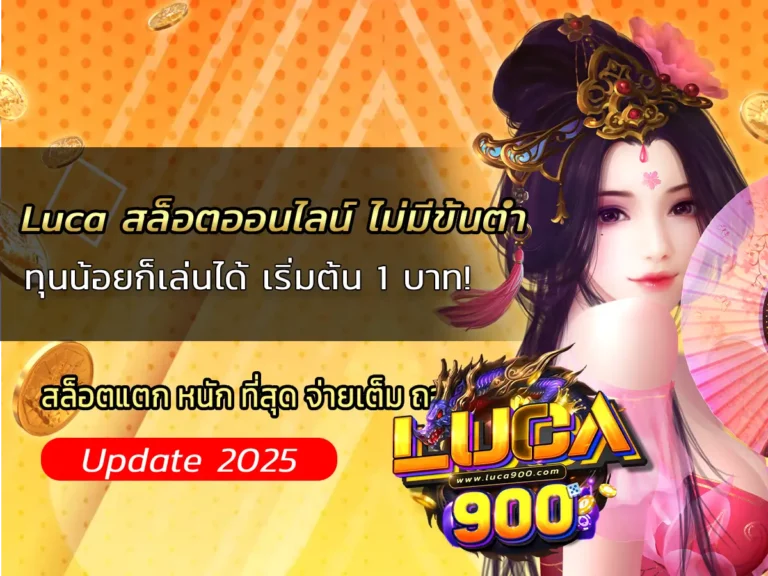 Luca สล็อตออนไลน์ ไม่มีขั้นต่ำ: ทุนน้อยก็เล่นได้ เริ่มต้น 1 บาท!