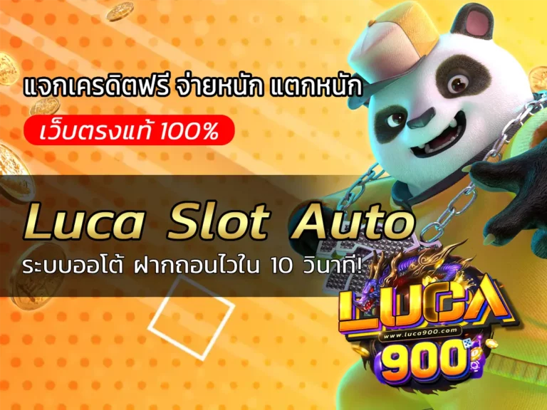 Luca Slot Auto: ระบบออโต้ ฝากถอนไวใน 10 วินาที!
