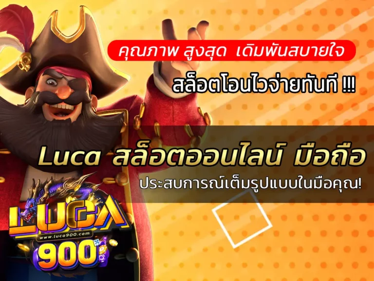 Luca สล็อตออนไลน์ มือถือ: ประสบการณ์เต็มรูปแบบในมือคุณ!