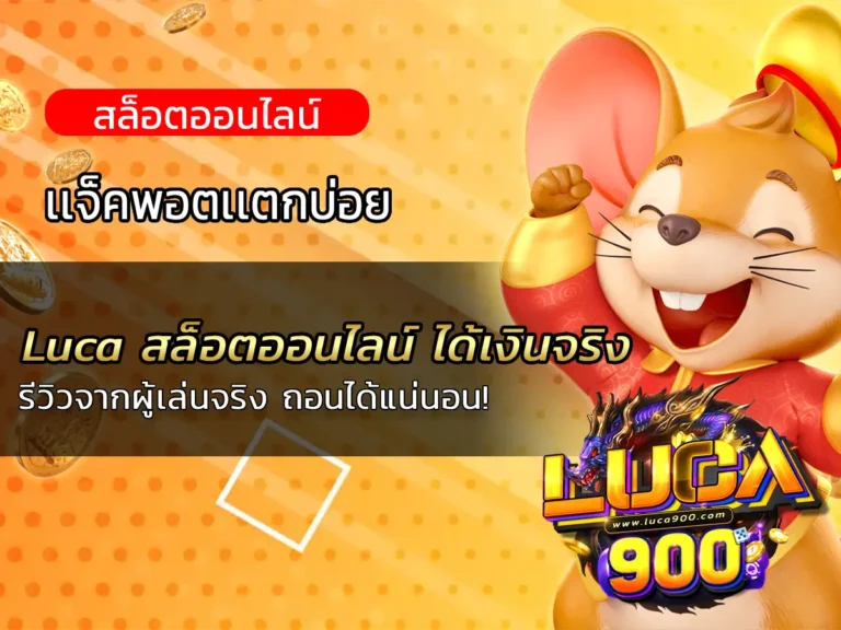 Luca สล็อตออนไลน์ ได้เงินจริง: รีวิวจากผู้เล่นจริง ถอนได้แน่นอน!
