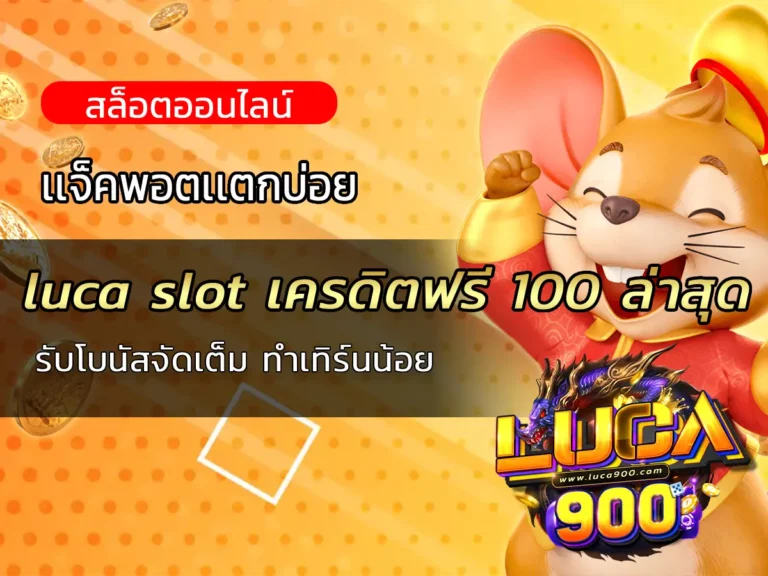 luca slot เครดิตฟรี 100 ล่าสุด | รับโบนัสจัดเต็ม ทำเทิร์นน้อย