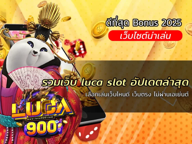 รวมเว็บ luca slot อัปเดตล่าสุด: เลือกเล่นเว็บไหนดี เว็บตรง ไม่ผ่านเอเย่นต์
