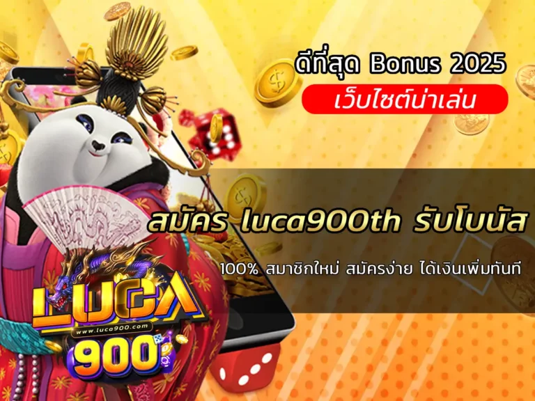 สมัคร luca900th รับโบนัส 100% สมาชิกใหม่ สมัครง่าย ได้เงินเพิ่มทันที