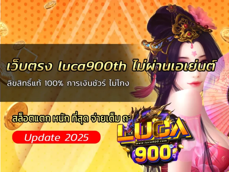 เว็บตรง luca900th ไม่ผ่านเอเย่นต์ ลิขสิทธิ์แท้ 100% การเงินชัวร์ ไม่โกง