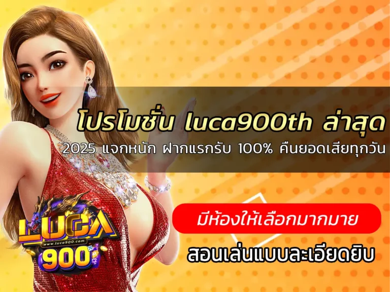 โปรโมชั่น luca900th ล่าสุด 2025 แจกหนัก ฝากแรกรับ 100% คืนยอดเสียทุกวัน