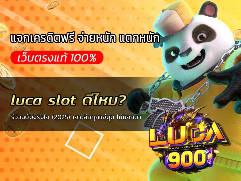 luca slot ดีไหม? รีวิวฉบับจริงใจ (2025) เจาะลึกทุกแง่มุม ไม่มีจกตา