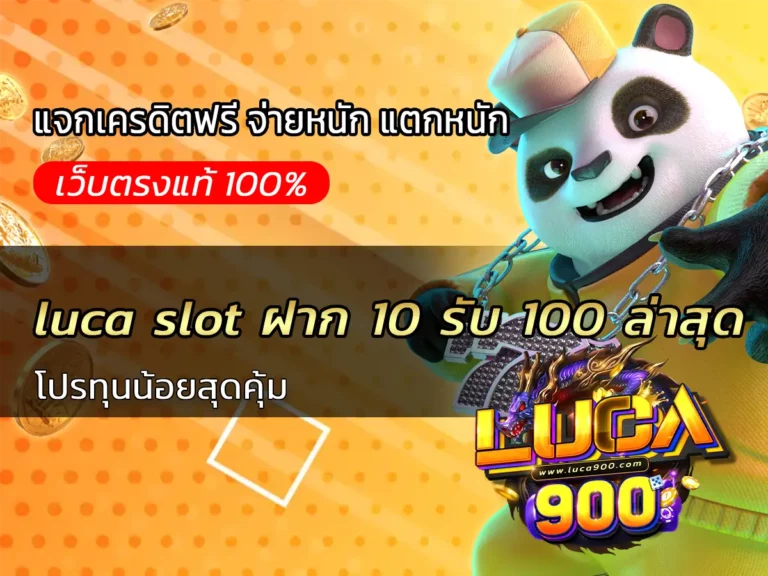 luca slot ฝาก 10 รับ 100 ล่าสุด | โปรทุนน้อยสุดคุ้ม